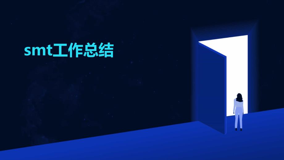smt工作总结PPT_第1页