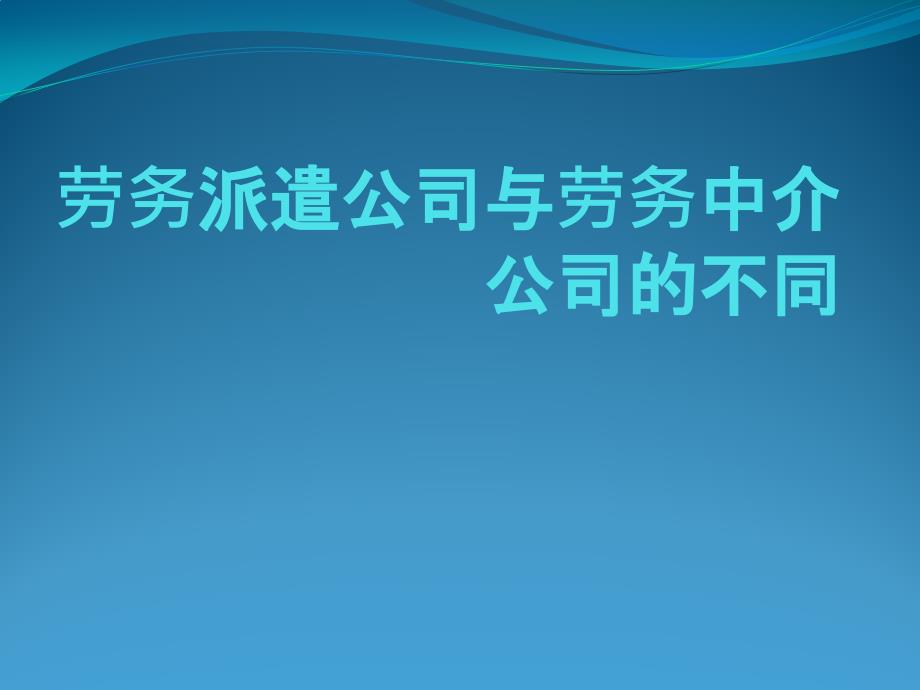 劳务派遣公司与劳务中介公司的不同_第1页