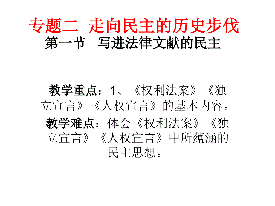 专题二走向民主的历史步伐第一节写进法律文献的民主_第1页