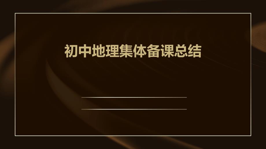 初中地理集体备课总结PPT_第1页