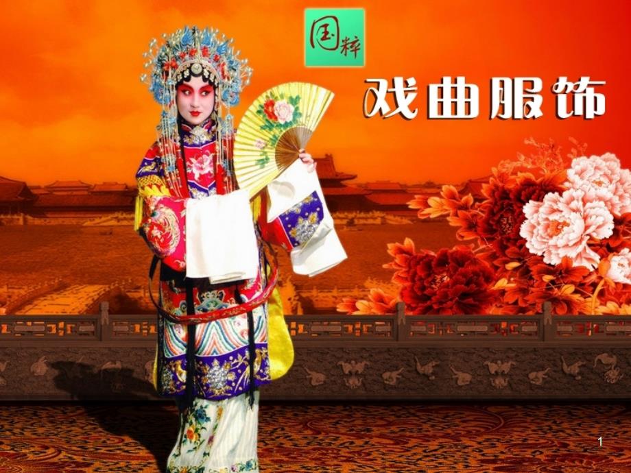 戏曲服饰欣赏_第1页