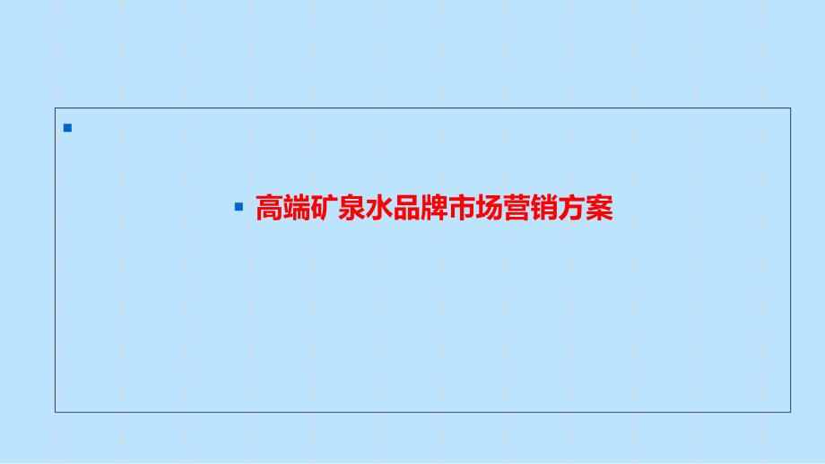 高端矿泉水品牌市场营销方案课件_第1页