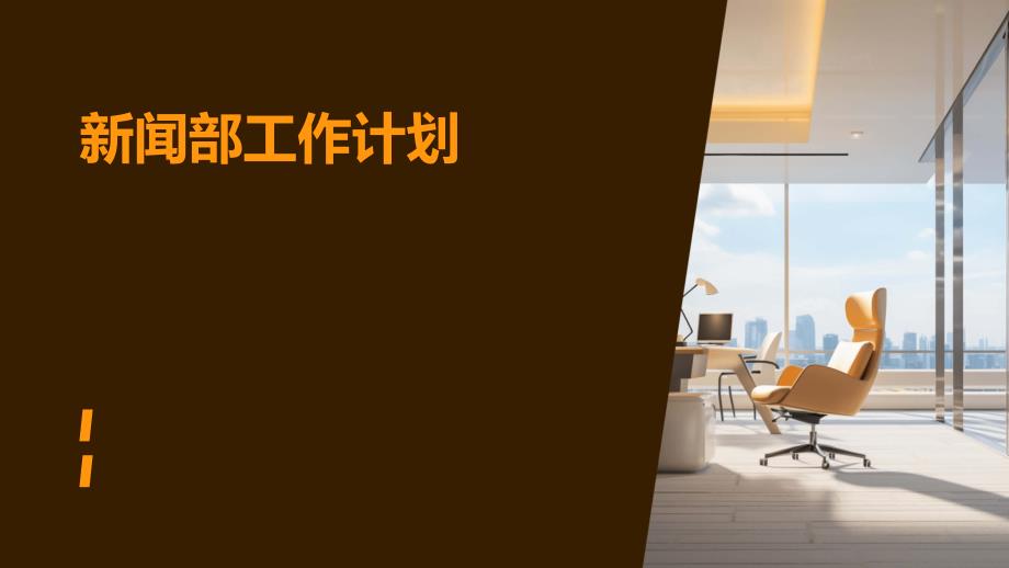 新闻部工作计划PPT_第1页