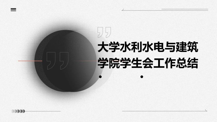 大学水利水电与建筑学院学生会工作总结PPT_第1页