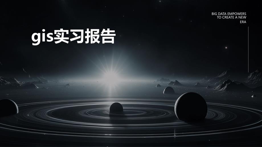gis实习报告PPT_第1页