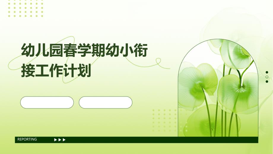 幼儿园春学期幼小衔接工作计划PPT_第1页