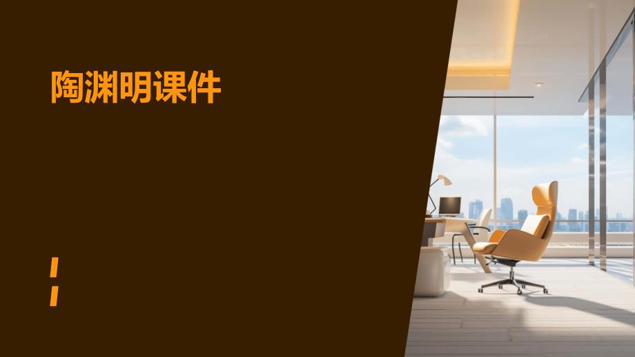 陶渊明课件PPT_第1页