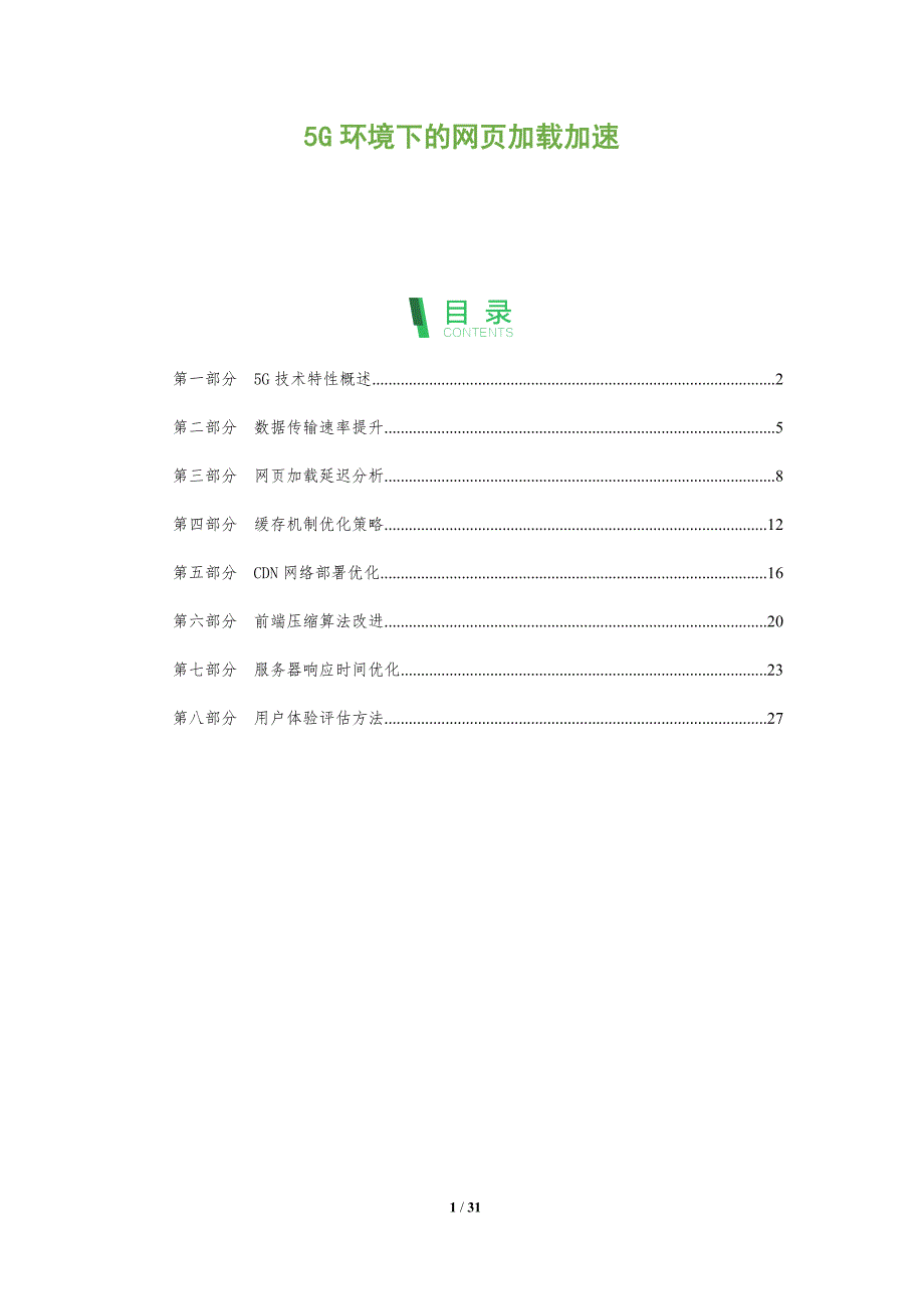 5G环境下的网页加载加速-全面剖析_第1页