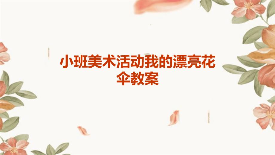 小班美术活动我的漂亮花伞教案PPT_第1页