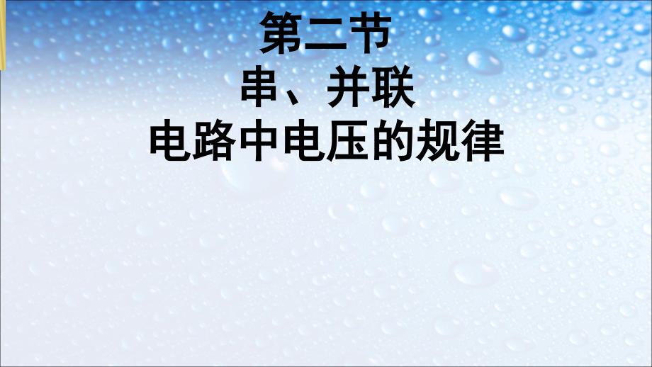 九年级物理全一册串联并联电路中电压规律课件新人教版_第1页