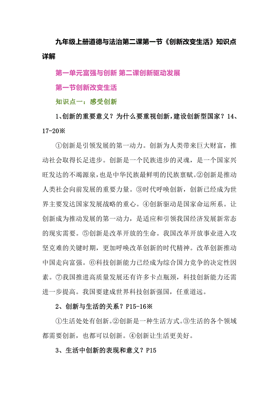 九年级上册道德与法治第二课第一节《创新改变生活》知识点详解_第1页
