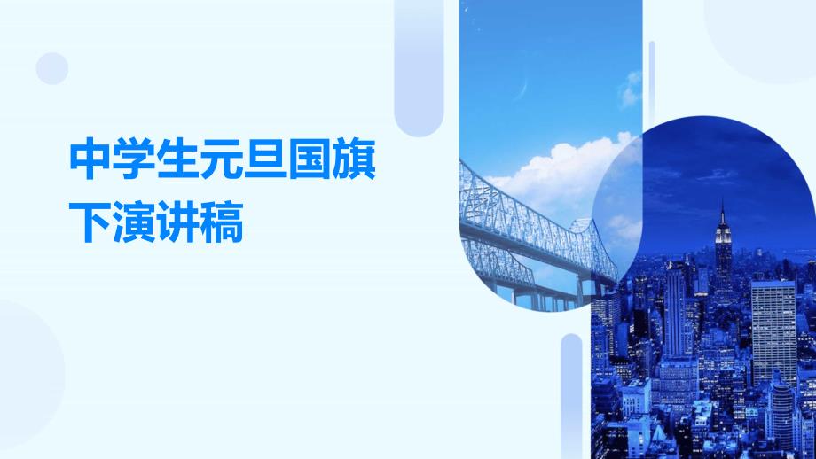 中学生元旦国旗下演讲稿PPT_第1页