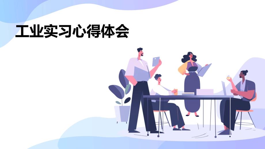 工业实习心得体会PPT_第1页