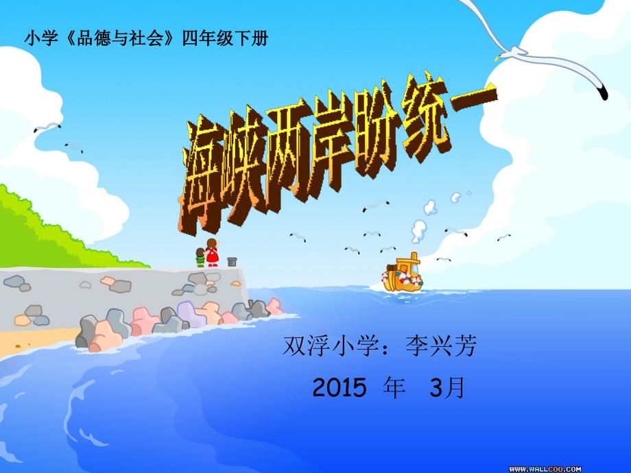 科教版小学四年级思品下册海峡两岸盼统一ppt课件_第1页