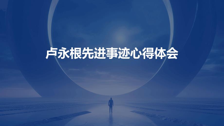 卢永根先进事迹心得体会PPT_第1页