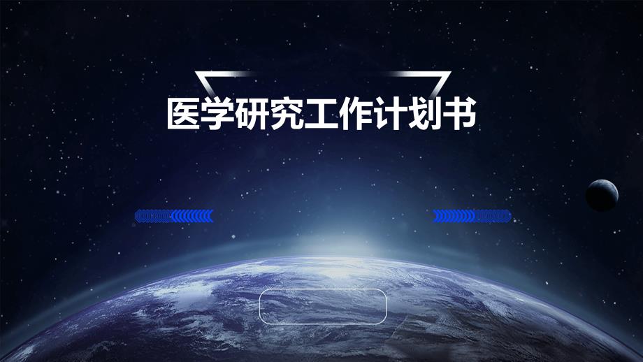 医学研究工作计划书PPT_第1页