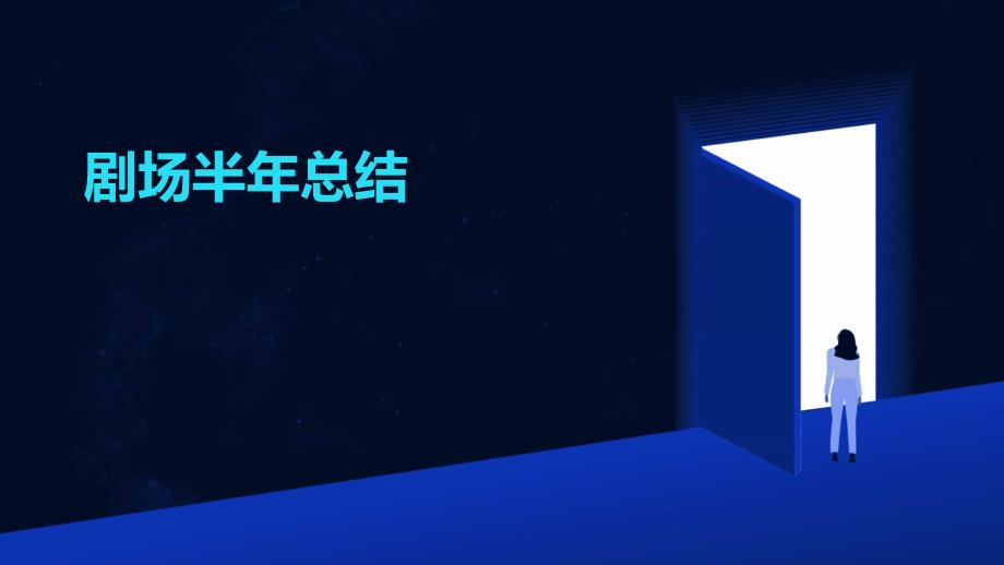 剧场半年总结PPT_第1页