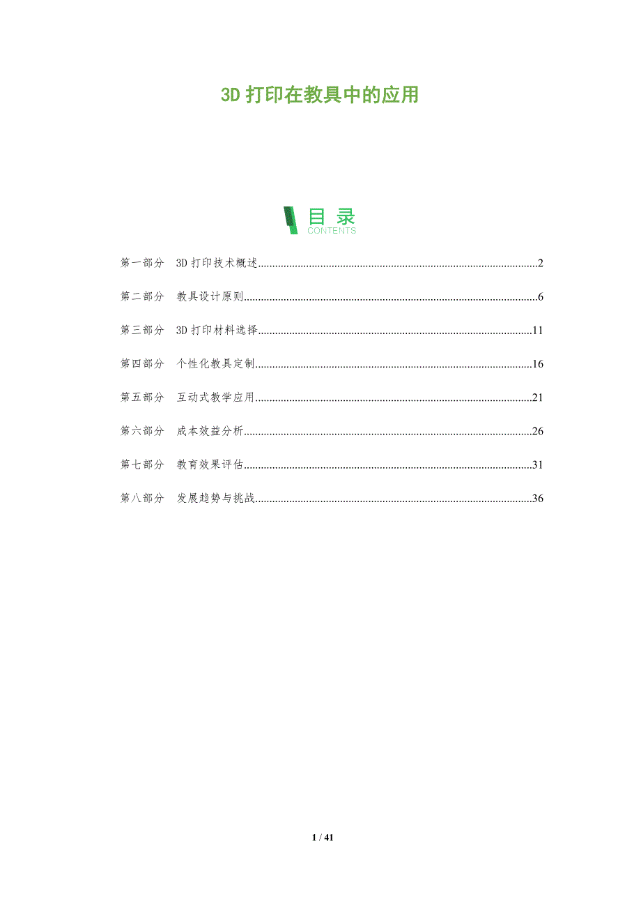 3D打印在教具中的应用-全面剖析_第1页