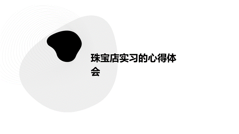 珠宝店实习的心得体会PPT_第1页