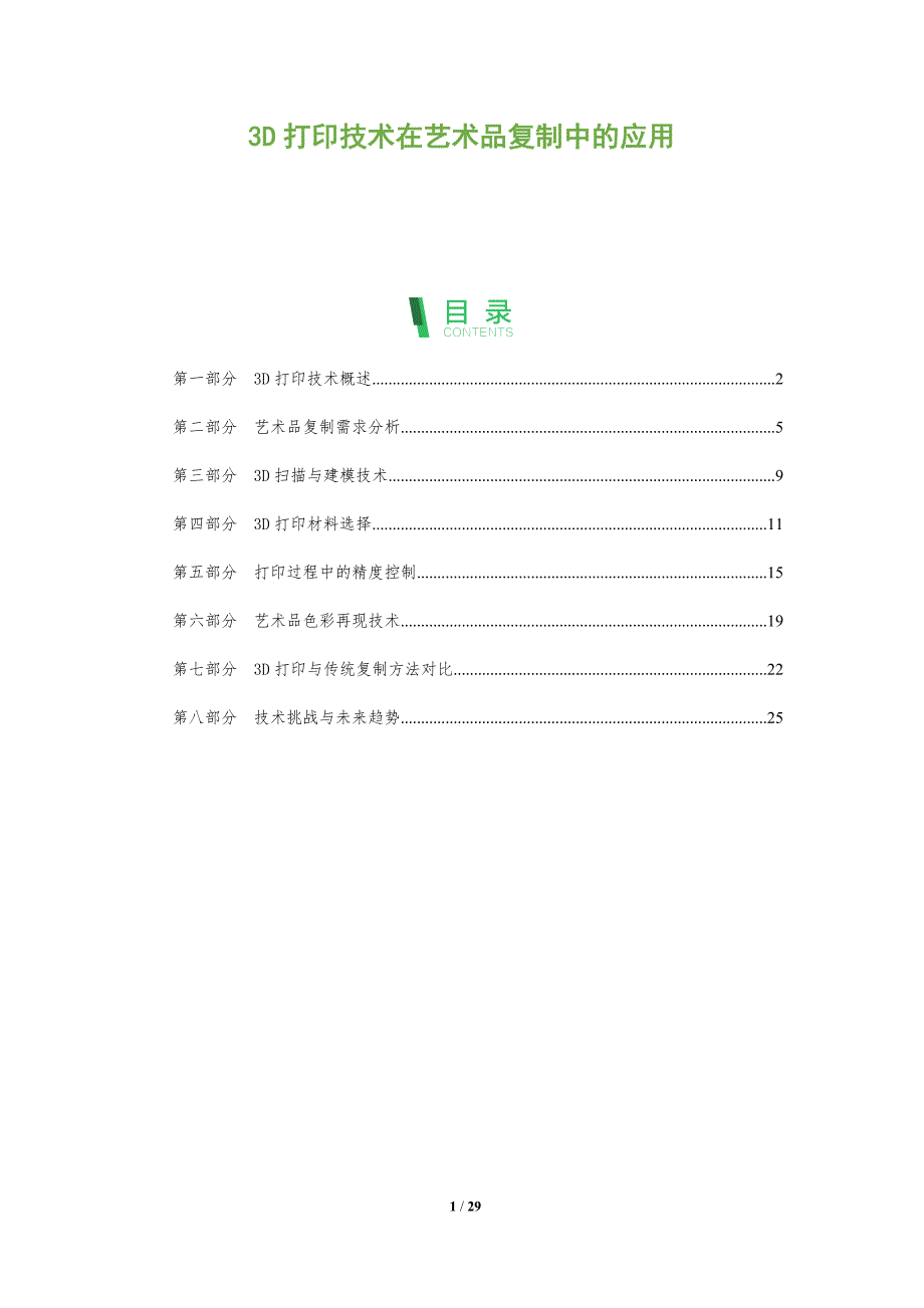 3D打印技术在艺术品复制中的应用-全面剖析_第1页