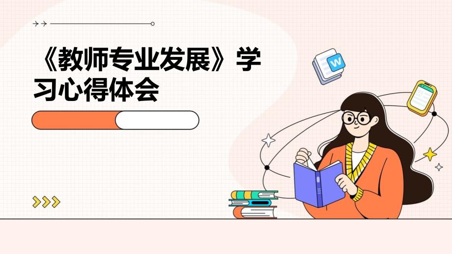 《教师专业发展》学习心得体会PPT_第1页