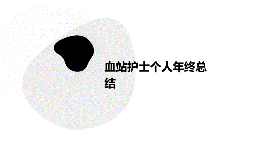 血站护士个人年终总结PPT_第1页