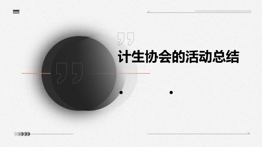 计生协会的活动总结PPT_第1页