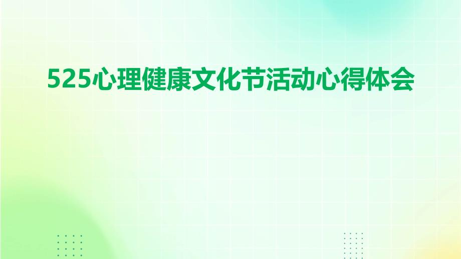 525心理健康文化节活动心得体会PPT_第1页