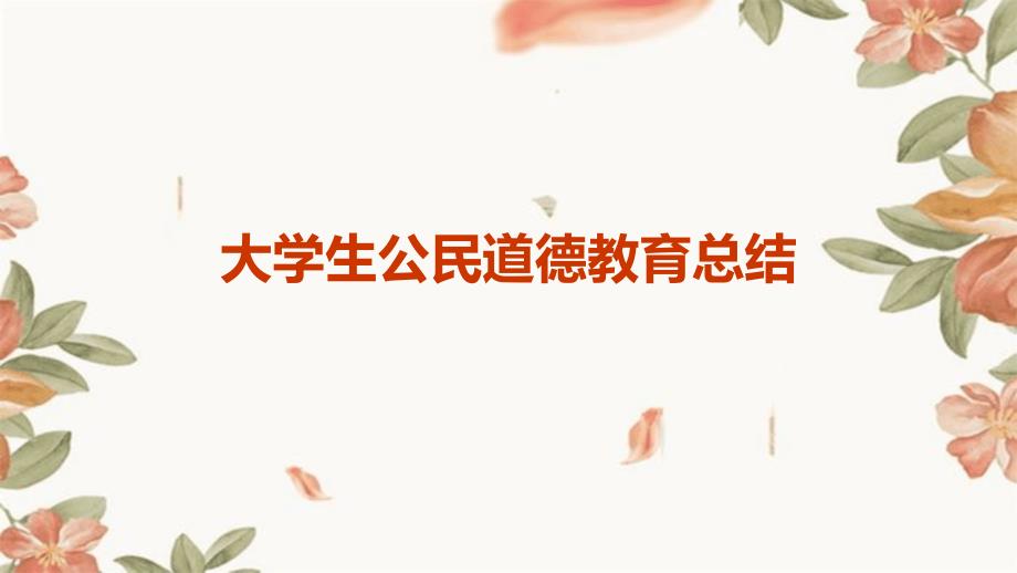 大学生公民道德教育总结PPT_第1页