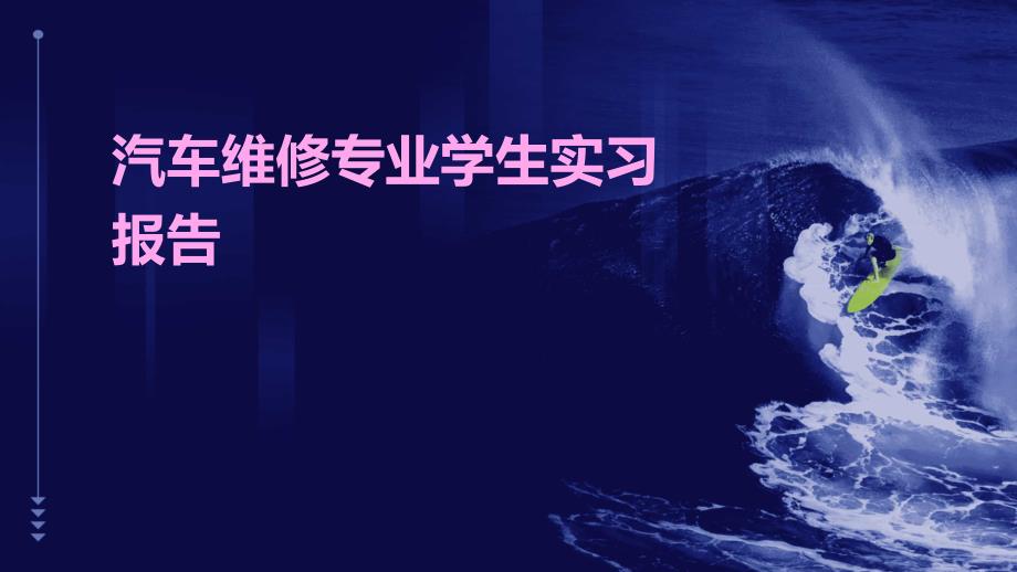 汽车维修专业学生实习报告PPT_第1页