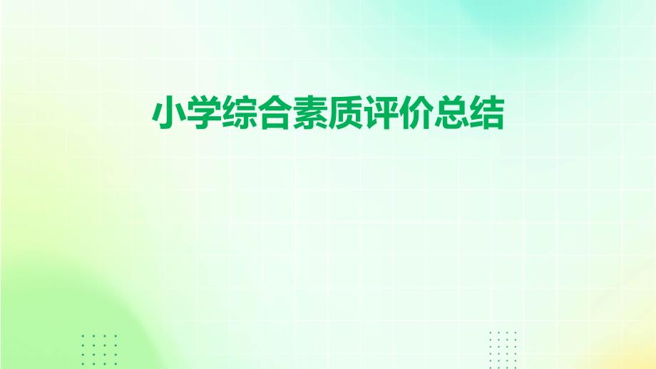 小学综合素质评价总结PPT_第1页
