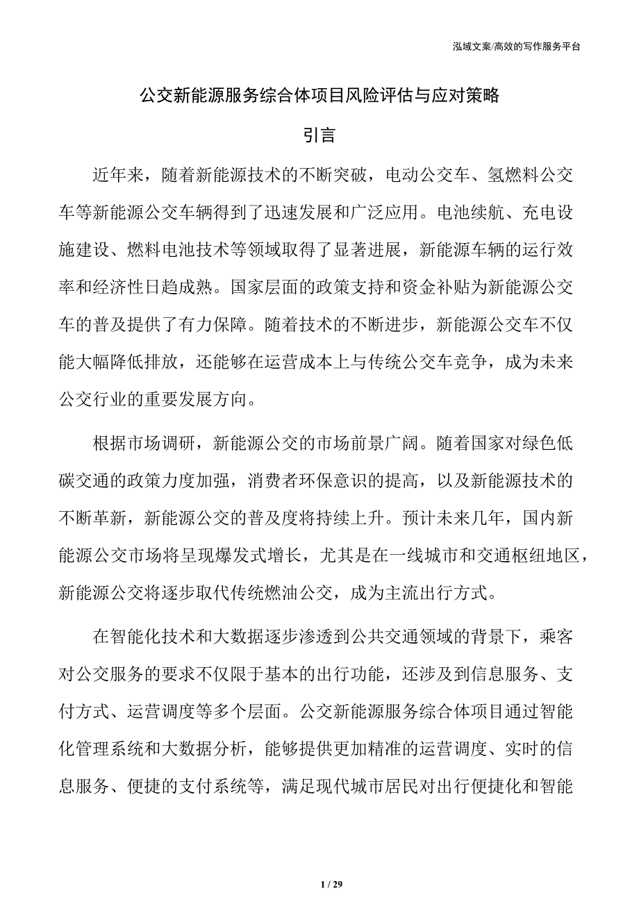 公交新能源服务综合体项目风险评估与应对策略_第1页