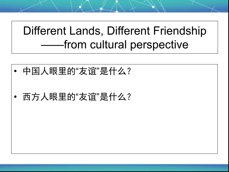 中西友谊观对比剖析课件_第1页