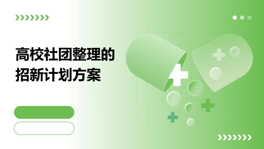 高校社团整理的招新计划方案PPT_第1页