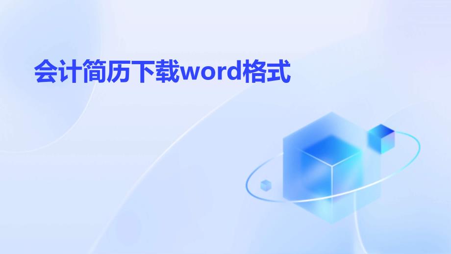 会计简历下载word格式PPT_第1页