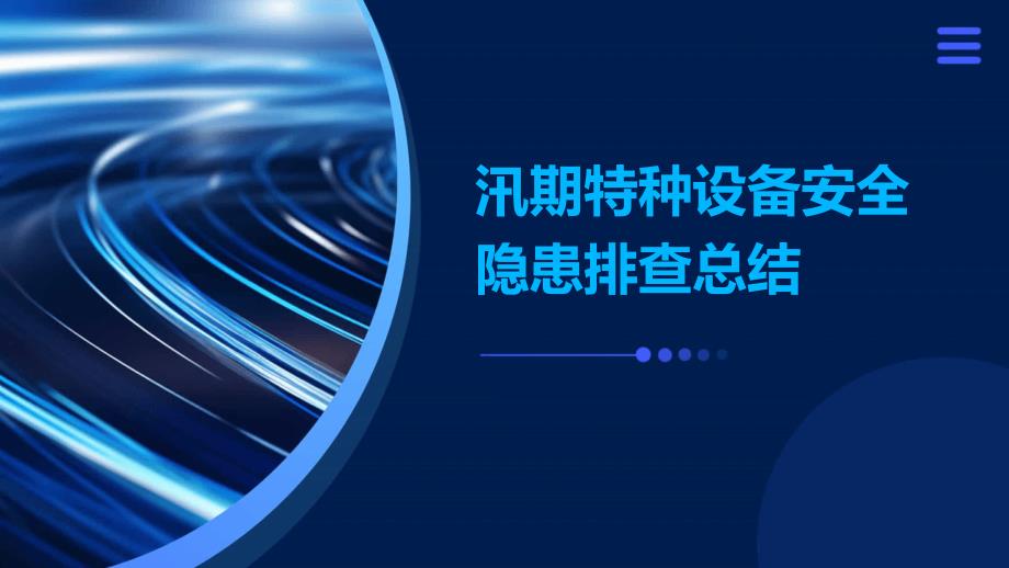 汛期特种设备安全隐患排查总结PPT_第1页
