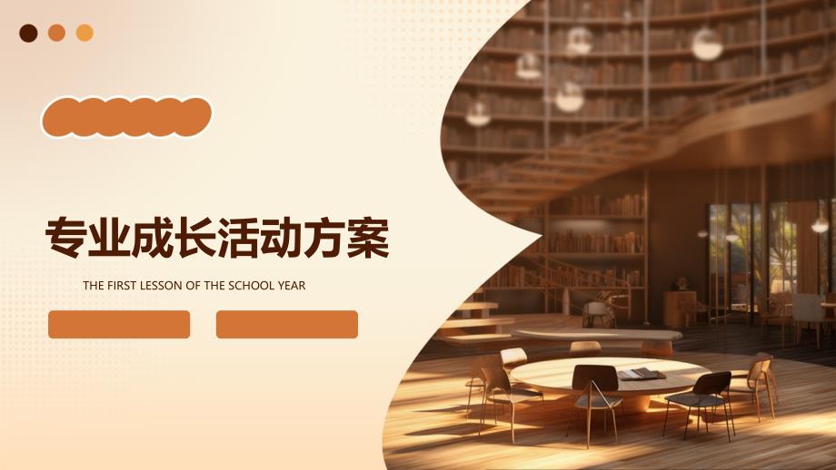 专业成长活动方案PPT_第1页