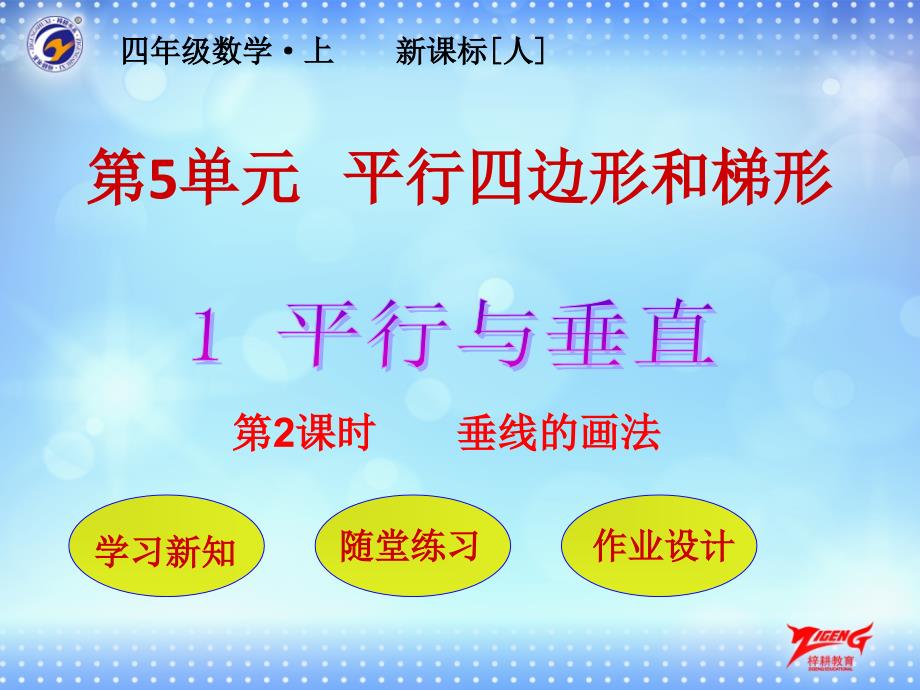 第1节第2课时垂线的画法(教育精_第1页