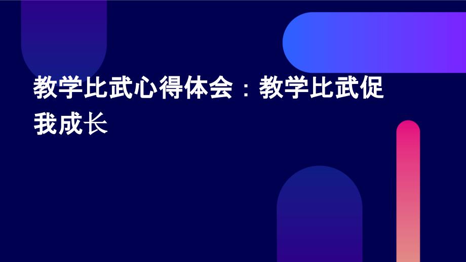 教学比武心得体会：教学比武促我成长PPT_第1页