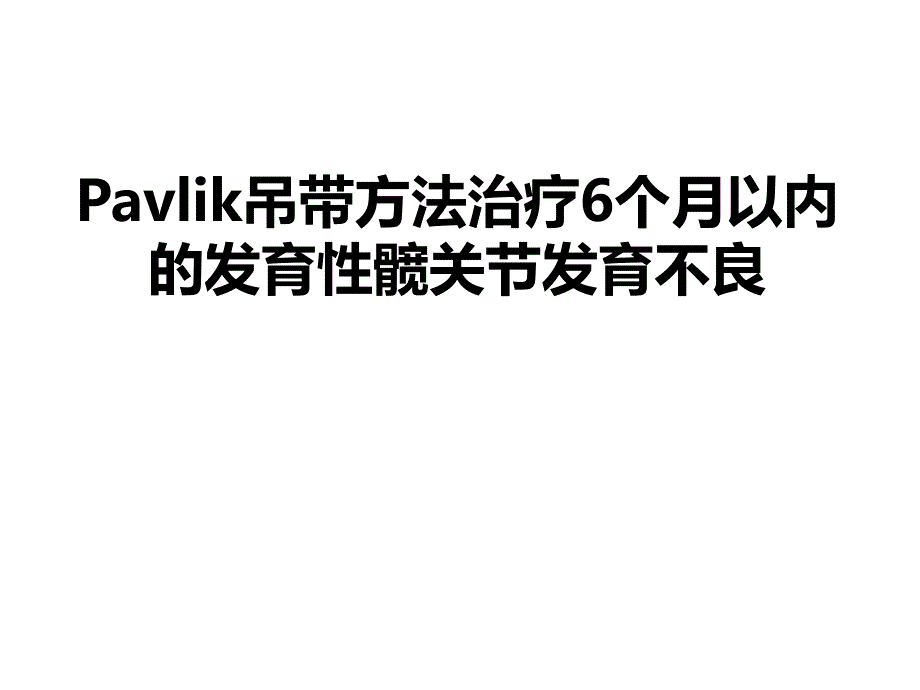 Pavlik吊带方法治疗6个月以内的发育性髋关节发育不良分析课件_第1页
