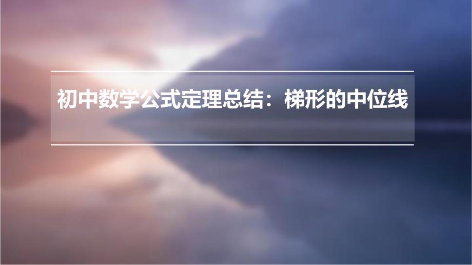 初中数学公式定理总结：梯形的中位线PPT_第1页