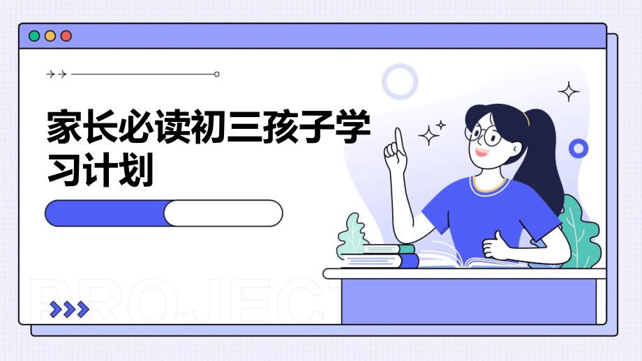 家长必读初三孩子学习计划PPT_第1页
