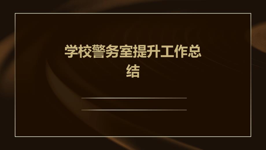 学校警务室提升工作总结PPT_第1页
