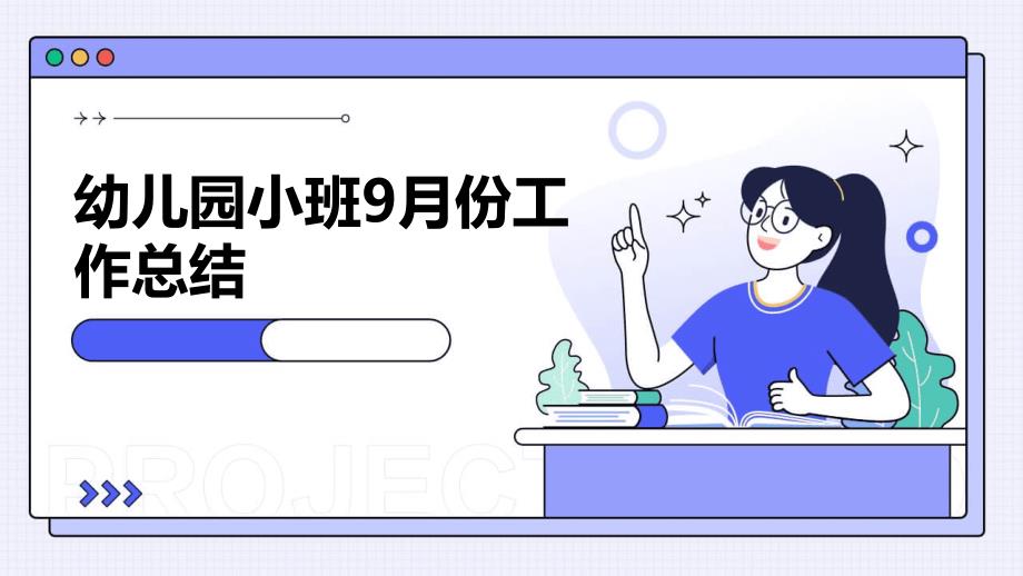 幼儿园小班9月份工作总结PPT_第1页