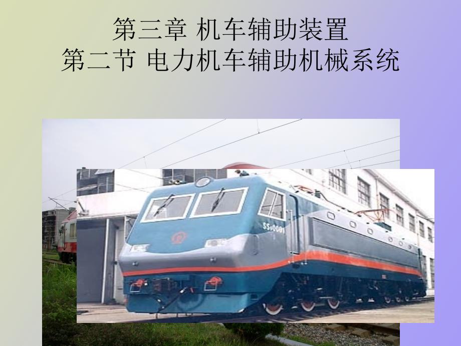 电力机车辅助机械系统_第1页
