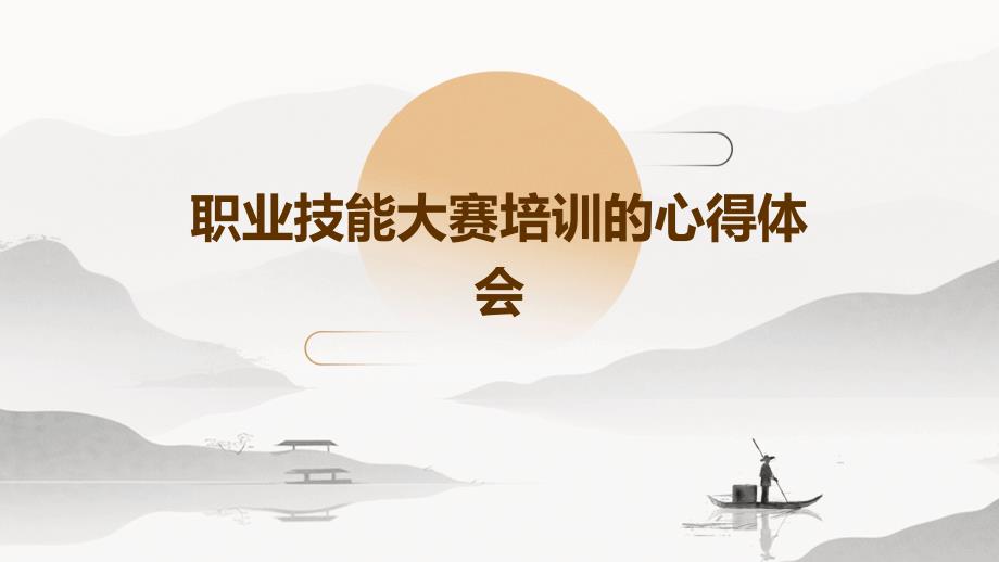 职业技能大赛培训的心得体会PPT_第1页