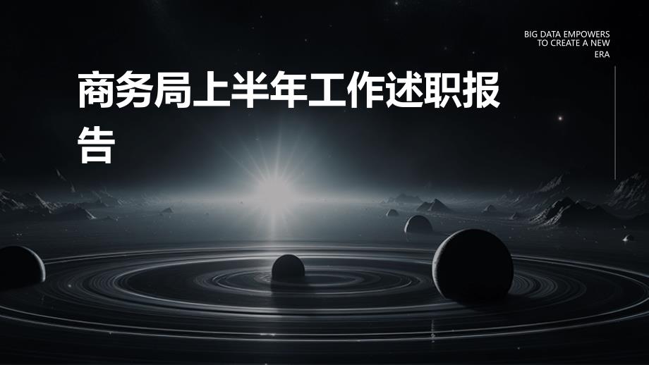 商务局上半年工作述职报告PPT_第1页