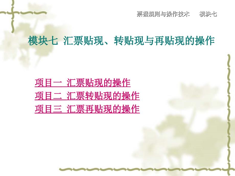 模块7-汇票贴现转贴现与再贴现的操作课件_第1页
