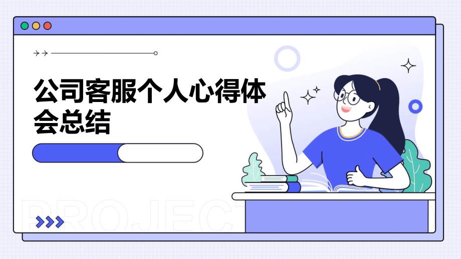 公司客服个人心得体会总结PPT_第1页