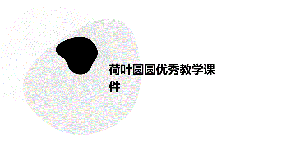 荷叶圆圆优秀教学课件PPT_第1页